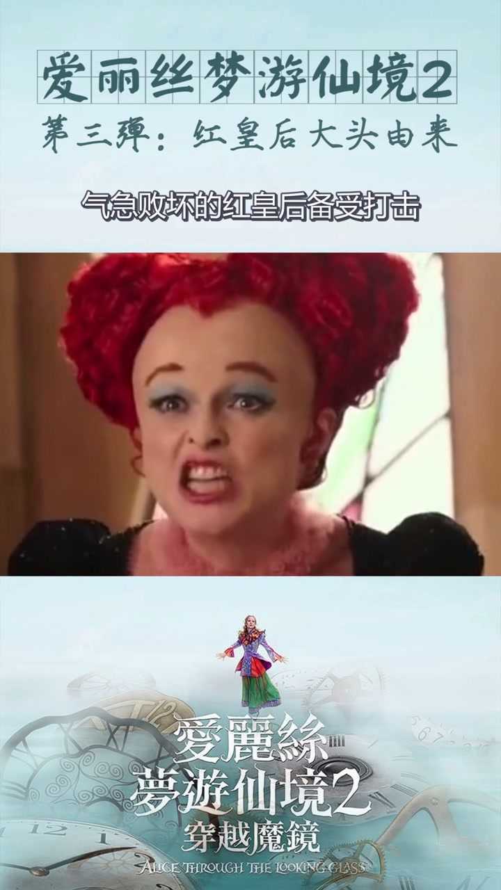 爱丽丝梦游仙境2第三弹红皇后大头由来