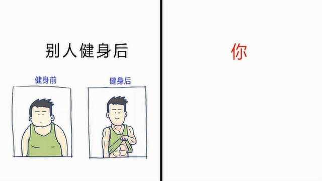 别人健身后VS你,画完那一刻我笑了!哈哈哈