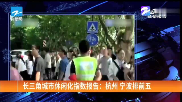 长三角城市休闲化指数报告:杭州宁波排前五