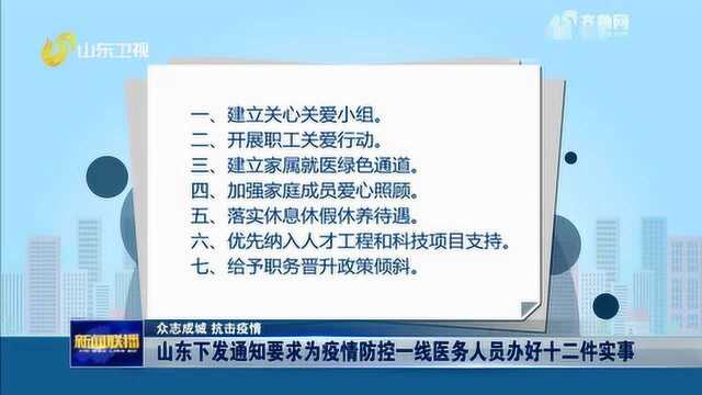 山东下发通知 要求为疫情防控一线医务人员办好十二件实事