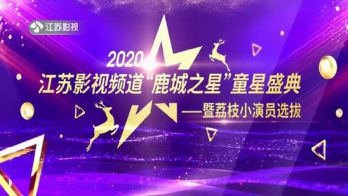 《2020江苏影视频道“鹿城之星”童星盛典》
