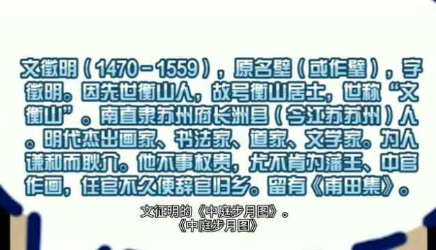 月华如水,流影在地.赏析文征明《中庭步月图》