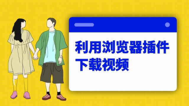 利用浏览器插件下载视频