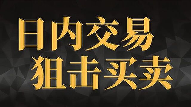 期货外汇短线分析交易 阻力共振寻找关键阻力捕捉买卖