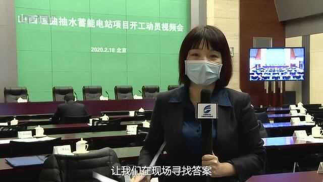 国家电网山西垣曲抽水蓄能电站项目开工建设(定稿高清)