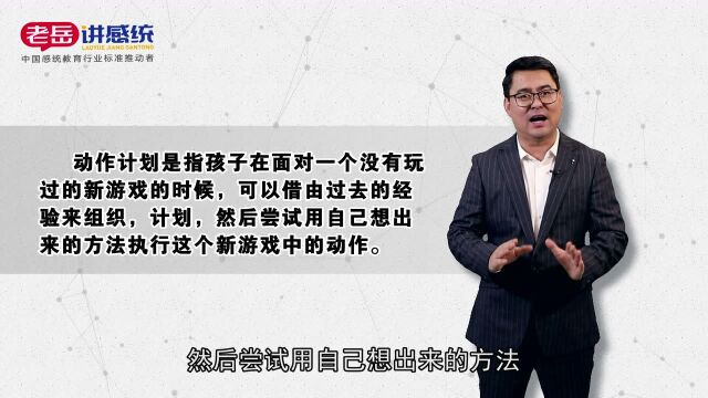 老岳讲感统——感统知识百科:孩子是否快乐自信受欢迎根源在于它