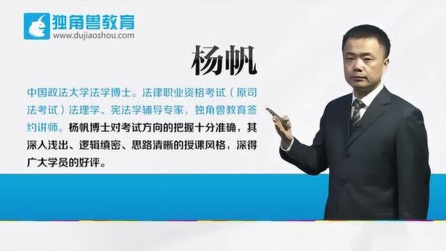 2019法考培训课程基础精讲班理论法杨帆第05节【独角兽法考】