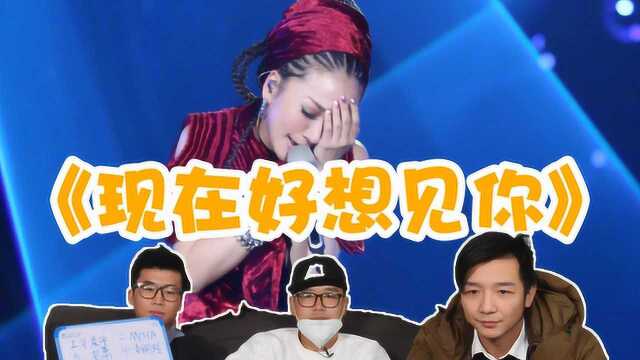 【Misia米希亚】《现在好想见你》,直接被震撼到失语!