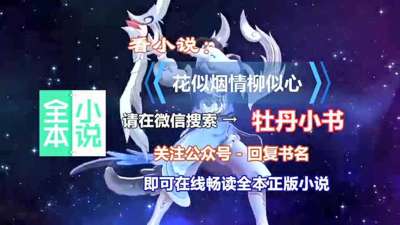 夏小汐墨夜霆花似烟情柳似心_腾讯视频