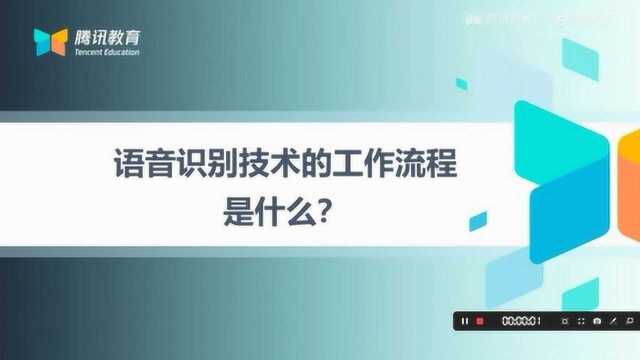 腾讯人工智能第二课:语音识别的工作流程