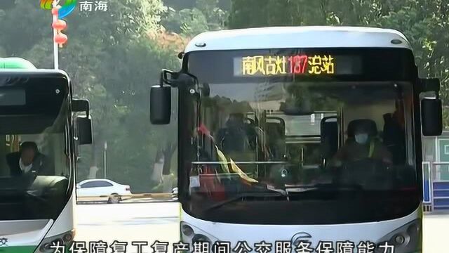 南海恢复跨市、跨区公交和城巴线路运营