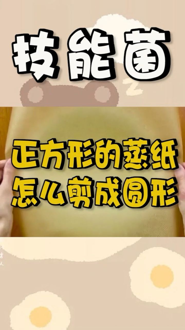技能菌之正方形的蒸纸怎么剪成圆形