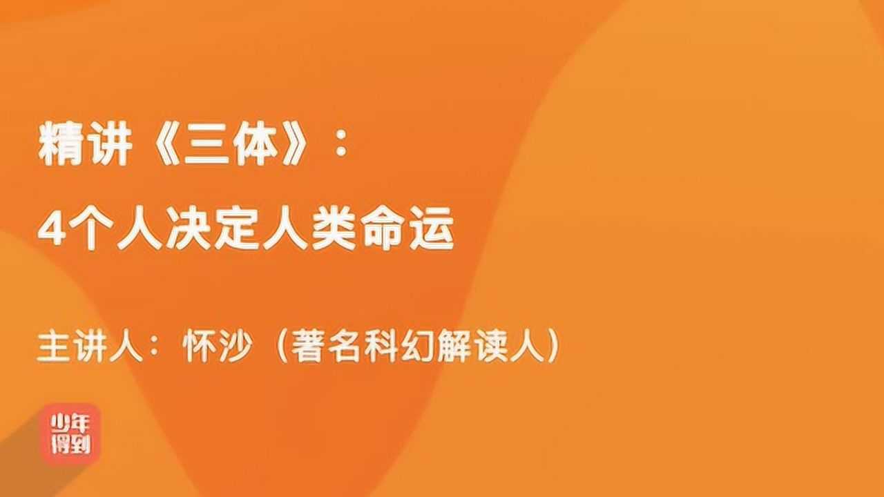 懷沙| 精講《三體》:4個人決定人類命運_高清1080p在線觀看平臺_騰訊