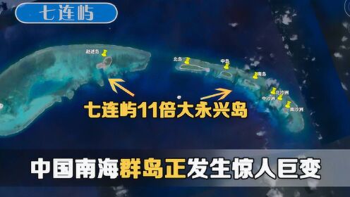 中国南海群岛发生惊天巨变，七连屿建成后将是永兴岛11倍大
