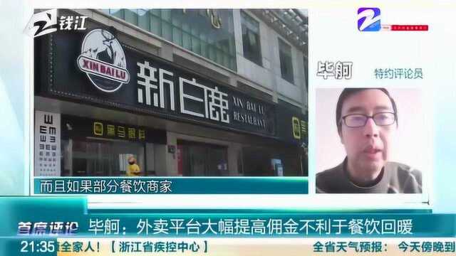 自断财路?毕舸:外卖平台大幅提高佣金不利于餐饮回暖