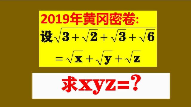 黄冈密卷,求xyz的值,学霸专项练习你能做正确吗?