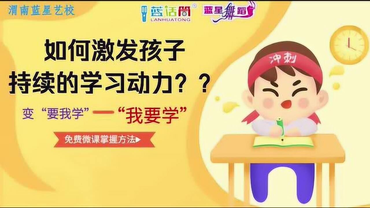 蓝星公益课四:如何激发孩子持续学习动力