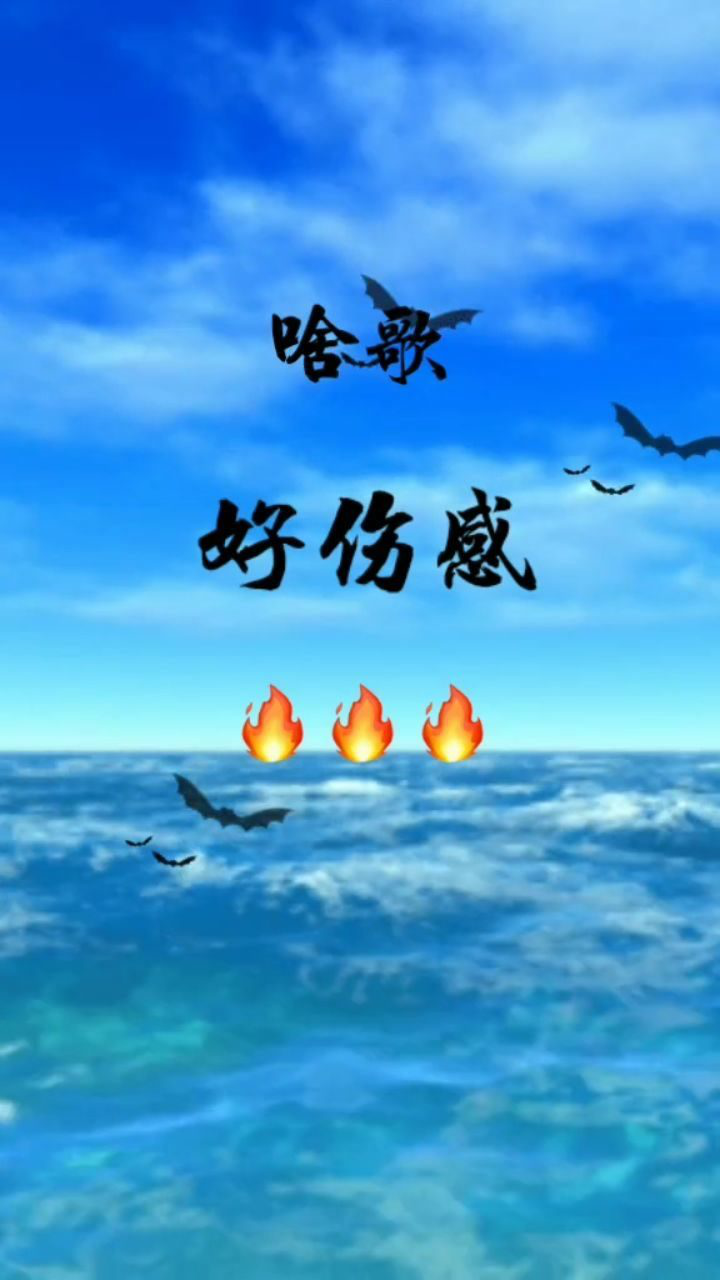 好伤感的一首歌,进来听听!