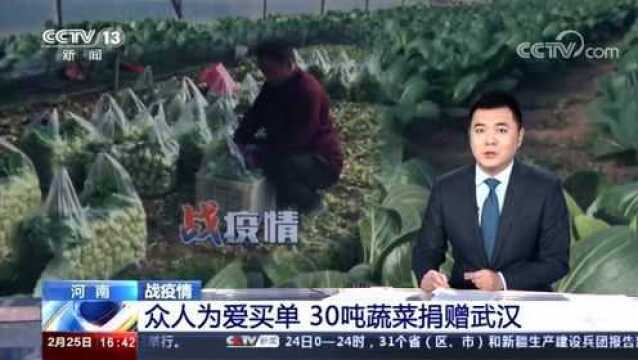 众人为爱买单30吨蔬菜捐赠武汉