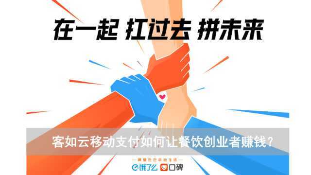 客如云移动支付如何让餐饮创业者赚钱?