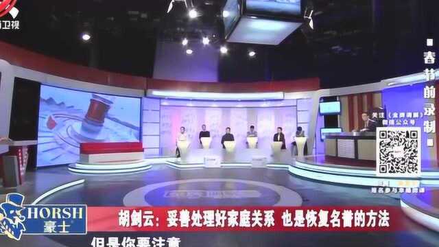 妥善处理好家庭关系 也是恢复名誉的方法