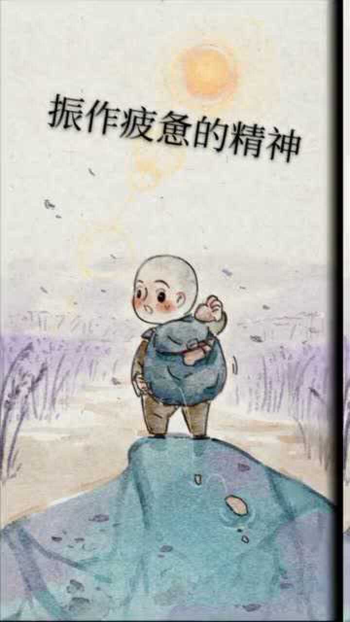 拍拍身上的灰尘振作疲惫的精神远方也许尽是坎坷路也要孤孤单单走一程