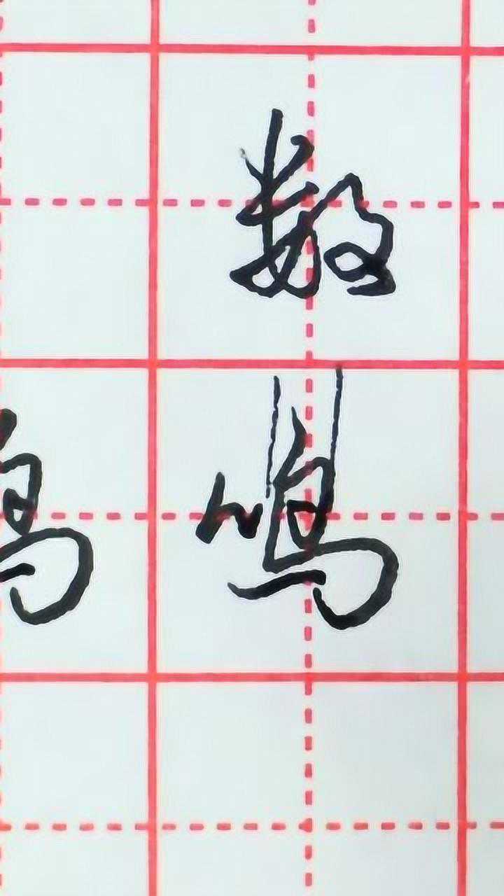 一分钟行书:写"鸣"字要左小右大,鸟头宜小,短折内斜