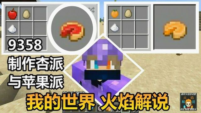 我的世界 火焰解说 9358 制作杏派与苹果派