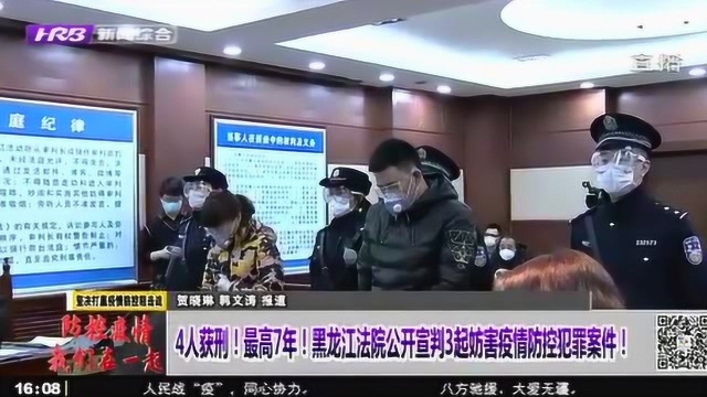 黑龙江法院宣判3起妨害防疫案件 4名被告人分别获刑 最高7年!