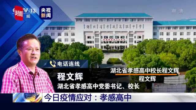 30秒|湖北省孝感高中校长程文辉:孝感高中全校师生目前零感染