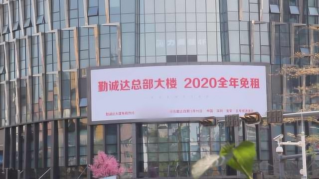 深圳一写字楼为复工企业全年免租:金额达2500万元