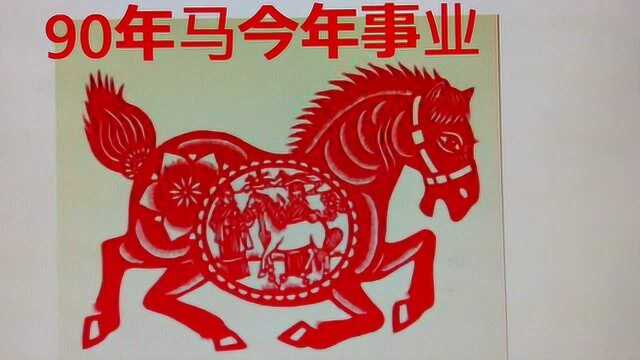 90年马人,今年事业运势