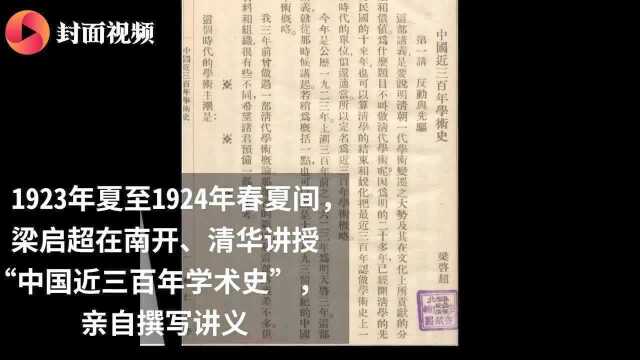 【翻翻书】回到民国课堂,听梁启超纵论300年