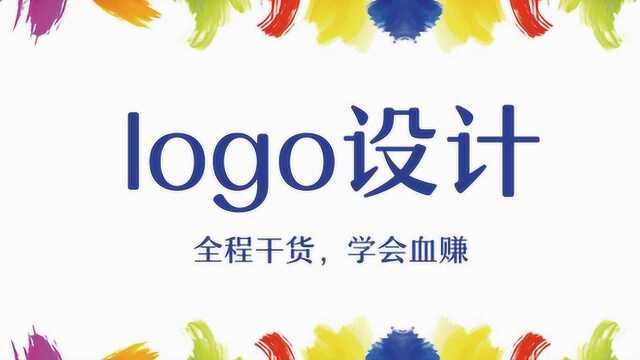 设计师升职加薪技巧,品牌logo设计全过程讲解!!