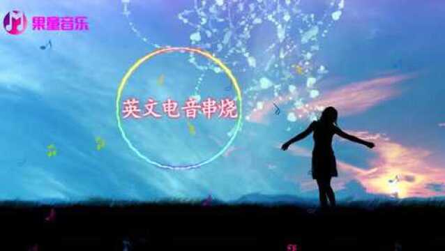 车载全英文电音歌曲dj舞曲串烧 节奏旋律动感强劲