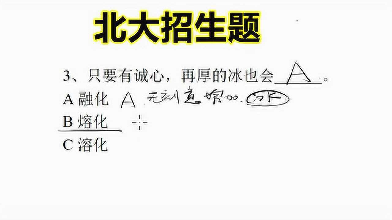 北大招生题:如何区分融化,熔化和溶化,三个词组意思相近