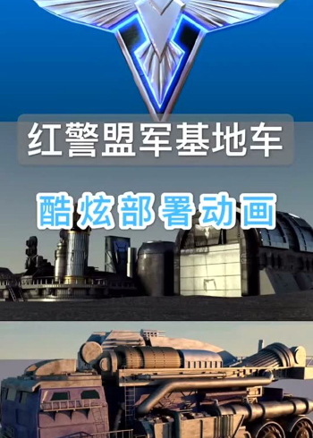 红色警戒:超酷盟军基地车高清重制版欣赏