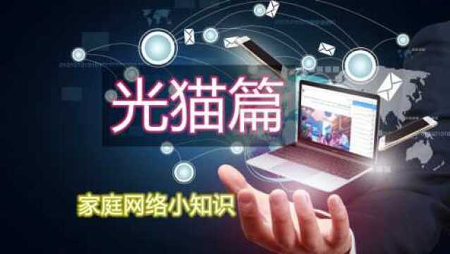 [许迎果教程] 家庭网络小知识系列 之 光猫篇 桥接 光纤 拨号 超管