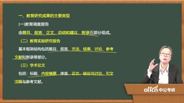 75.考研复试教育研究方法第四章03