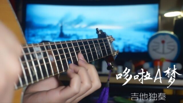 【吉他独奏】哆啦A梦 据说是十级指弹曲!?