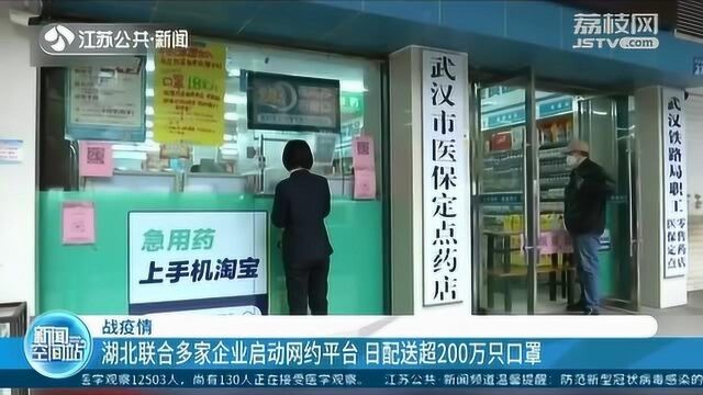 注意啦!湖北联合多家企业启动网约平台 日配送超200万只口罩