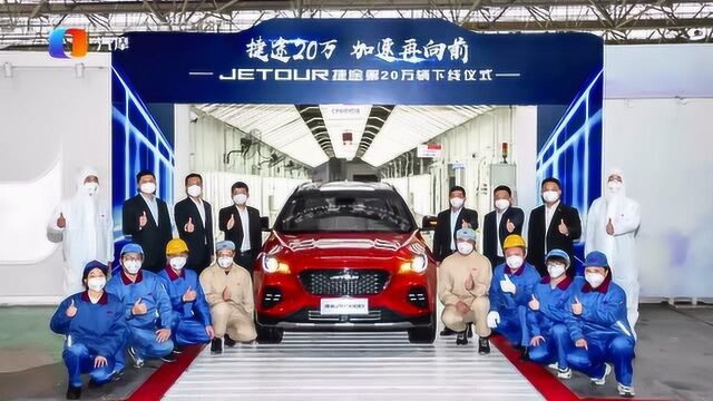 加速再向前 JETOUR捷途第20万辆下线