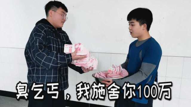 乞丐过年乞讨,一天就赚100万,这个视频套路太深了