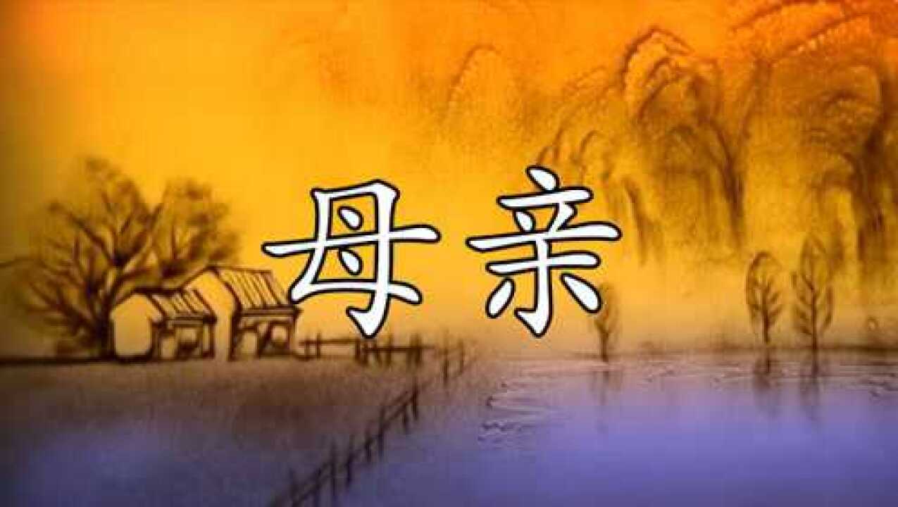 经典歌曲《母亲》深情歌声歌颂母爱伟大_高清
