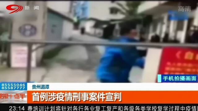 贵州湄潭:首例涉疫情刑事案件正式宣判!