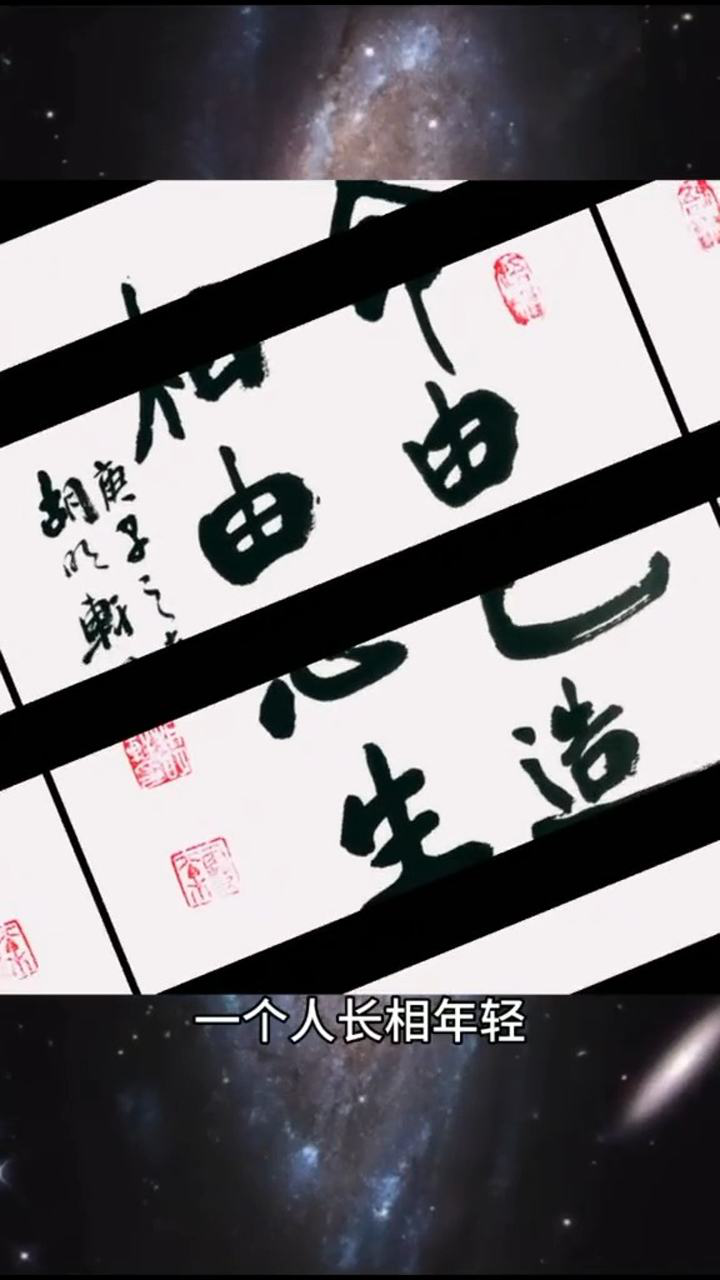 书法命由己造相由心生