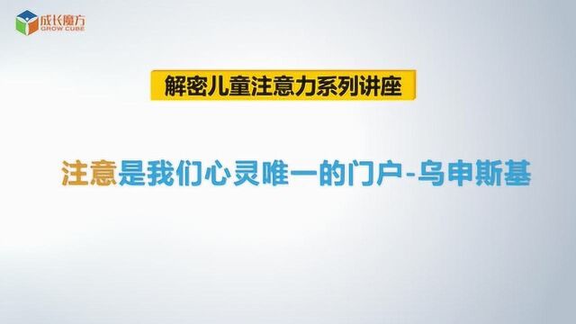 系列一:4.注意是我们心灵的唯一门户——乌申斯基