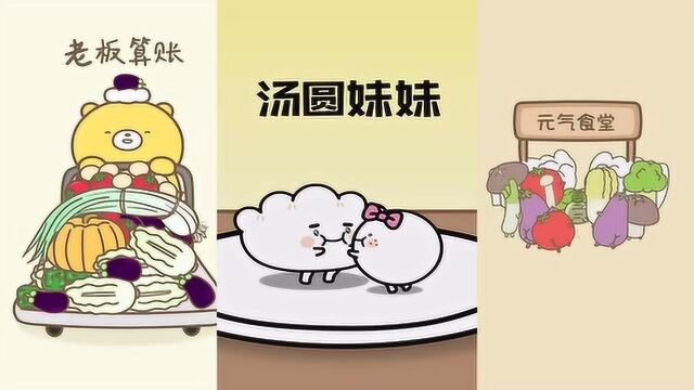 元气小食堂:开心一刻,在食物的名字后面加1个字,我先来,豆沙