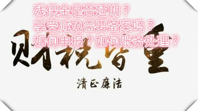 残保金是否延期?享受减免需要备案吗?如何申报?如何账务处理?