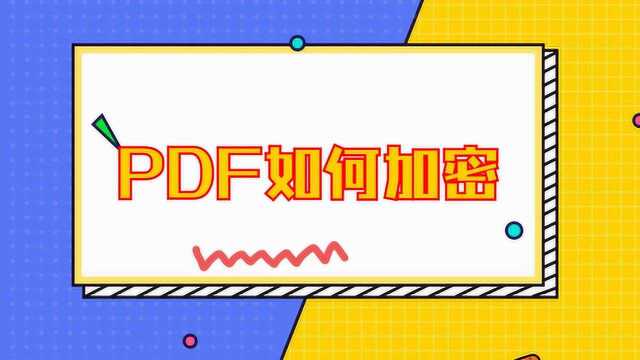 PDF文件如何进行加密,不会的看过来,1分钟包教包会